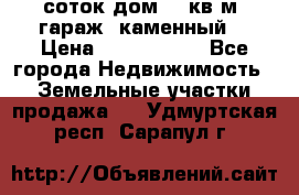 12 соток дом 50 кв.м. гараж (каменный) › Цена ­ 3 000 000 - Все города Недвижимость » Земельные участки продажа   . Удмуртская респ.,Сарапул г.